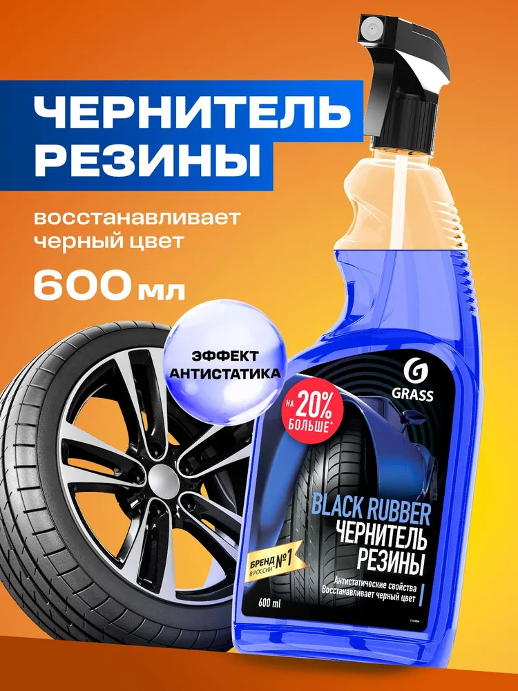Grass Чернитель шин Спрей, 600 мл, 1 шт.