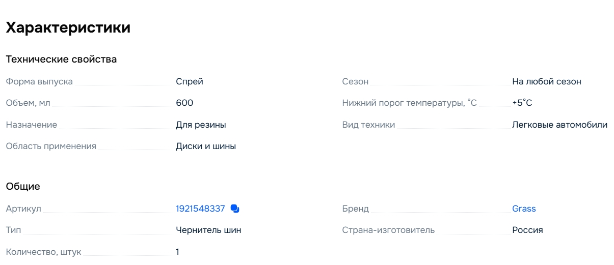 Grass Чернитель шин Спрей, 600 мл, 1 шт.