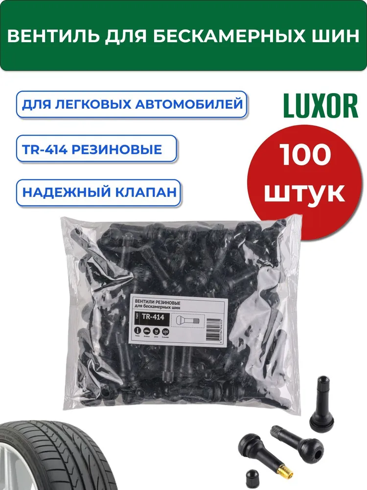 Вентиля TR-414 (100 шт/уп) LUXOR резин для бескамерных шин, TR - 414 резиновые 3