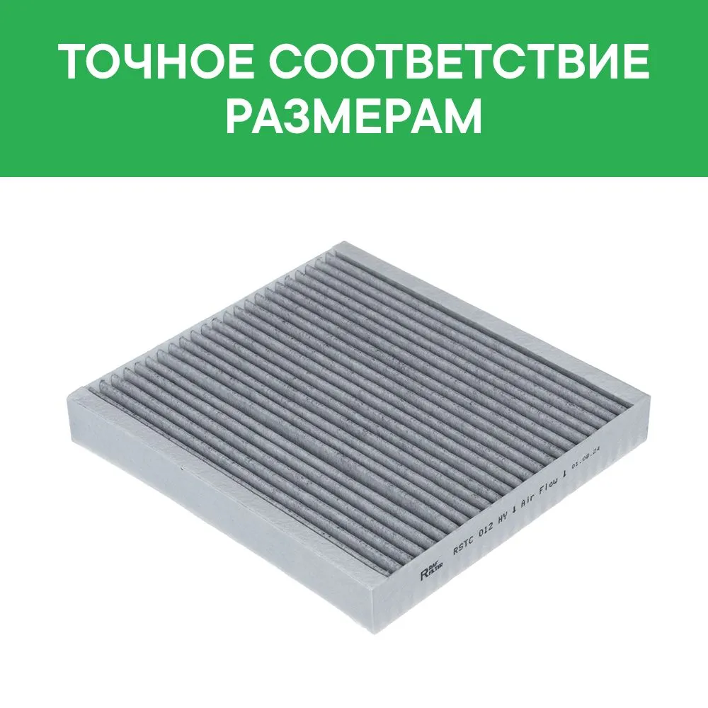 Фильтр салонный угольный ХЕНДАЙ Санта Фе 4 с 08.20, Туксон 4 Соната 8, КИА Спорт