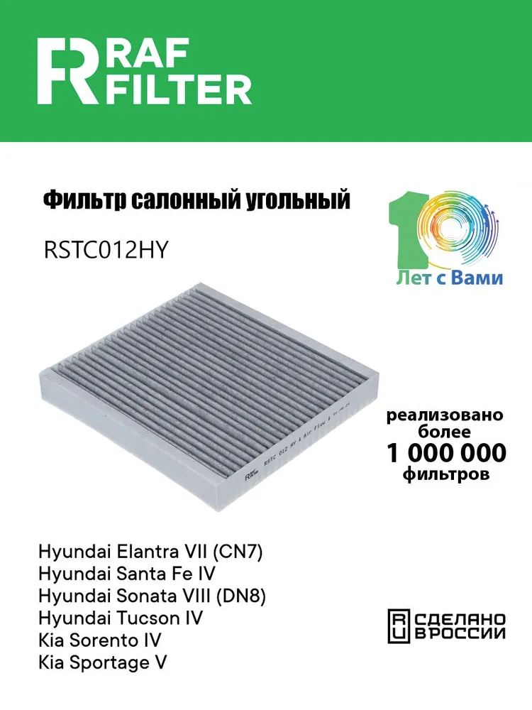 Фильтр салонный угольный ХЕНДАЙ Санта Фе 4 с 08.20, Туксон 4 Соната 8, КИА Спорт