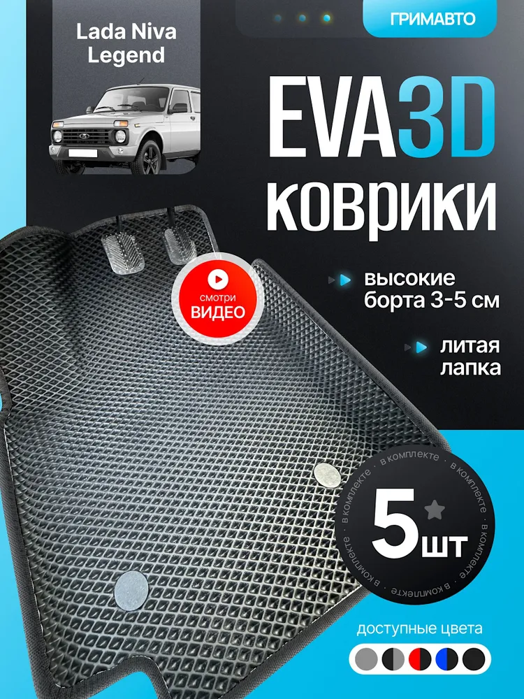 Коврики Лада Нива Легенд / Lada Niva Legend / EVA / 3Д с бортами / в салон / ГРИ