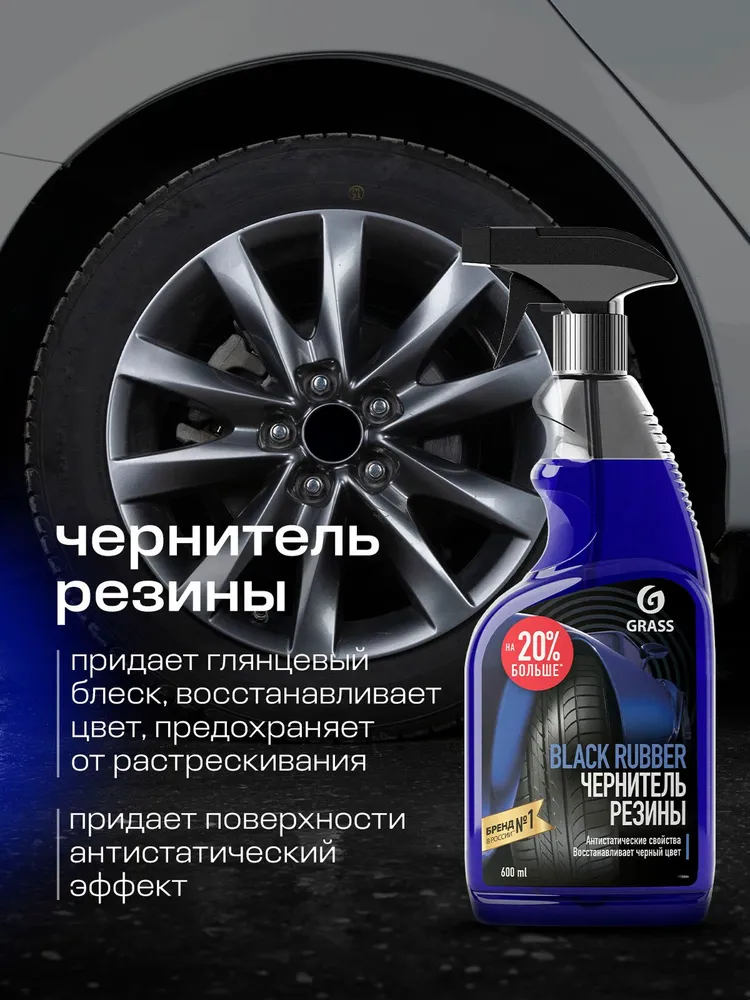Grass Чернитель шин Спрей, 600 мл, 1 шт.